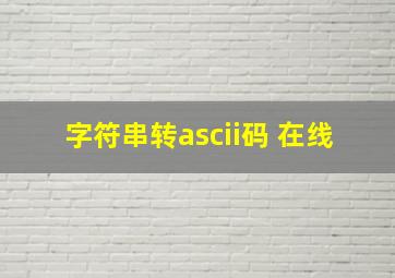 字符串转ascii码 在线